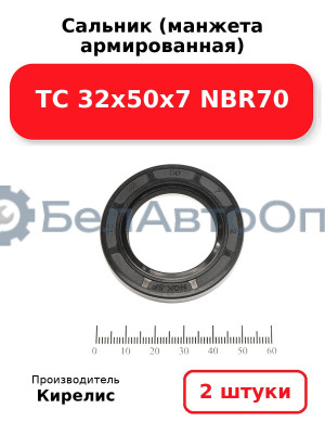 Сальник (манжета армированная) TC 32х50х7 NBR70. Комплект 2(шт)