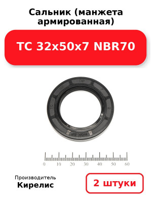 Сальник (манжета армированная) TC 32х50х7 NBR70. Комплект 2(шт