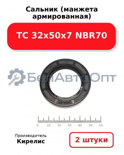 Сальник (манжета армированная) TC 32х50х7 NBR70. Комплект 2(шт)