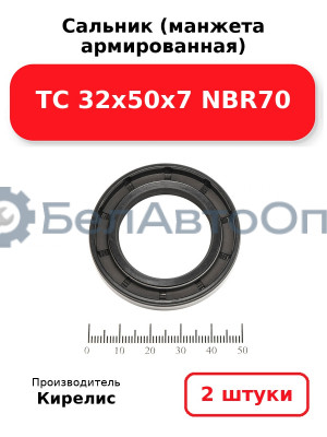 Сальник (манжета армированная) TC 32х50х7 NBR70. Комплект 2(шт)