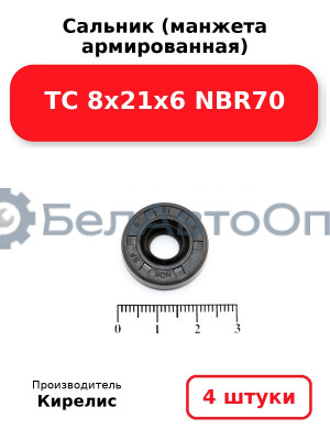 Сальник (манжета армированная) TC 8х21х6 NBR70. Комплект 4 шт.