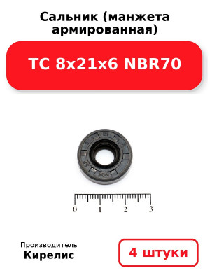 Сальник (манжета армированная) TC 8х21х6 NBR70. Комплект 4(шт