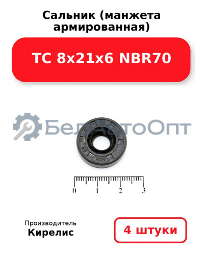 Сальник (манжета армированная) TC 8х21х6 NBR70. Комплект 4 шт.