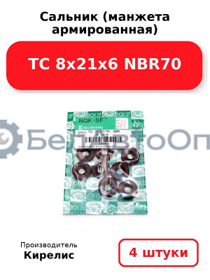 Сальник (манжета армированная) TC 8х21х6 NBR70. Комплект 4 шт.