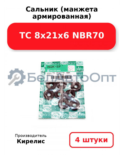 Сальник (манжета армированная) TC 8х21х6 NBR70. Комплект 4 шт.