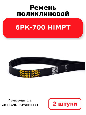 Ремень поликлиновой 6РК-700 HIMPT. Комплект 2(шт