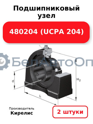 Подшипниковый узел 480204 (UCPA 204) Комплект 2(шт)