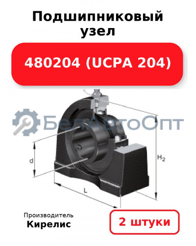 Подшипниковый узел 480204 (UCPA 204) Комплект 2(шт)