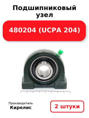 Подшипниковый узел 480204 (UCPA 204). Комплект 2(шт