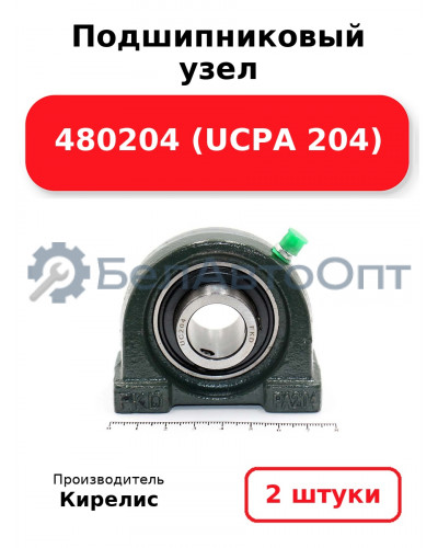 Подшипниковый узел 480204 (UCPA 204) Комплект 2(шт)
