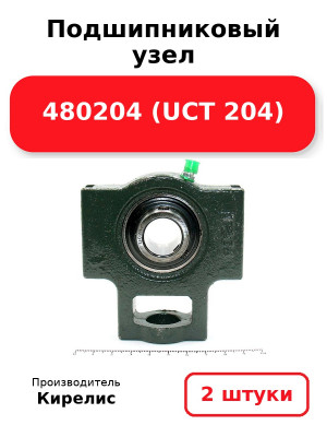 Подшипниковый узел 480204 (UCT 204). Комплект 2(шт