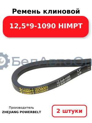 Ремень клиновой 12,5*9-1090 HIMPT. Комплект 2(шт