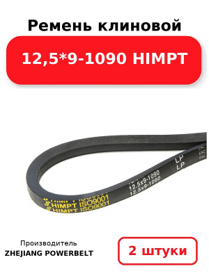 Ремень клиновой 12,5*9-1090 HIMPT. Комплект 2(шт