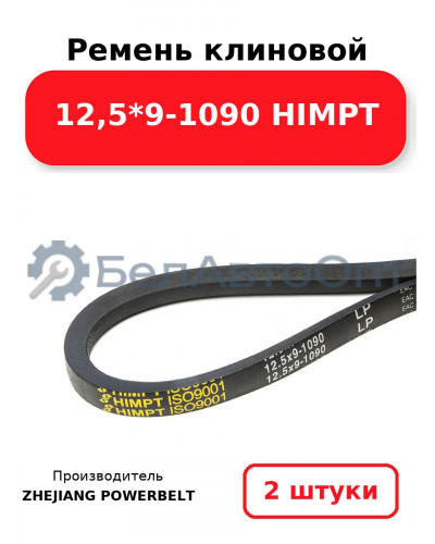 Ремень клиновой 12,5*9-1090 HIMPT. Комплект 2(шт