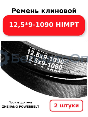 Ремень клиновой 12,5*9-1090 HIMPT. Комплект 2(шт