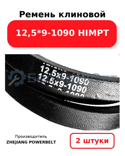 Ремень клиновой 12,5*9-1090 HIMPT. Комплект 2(шт