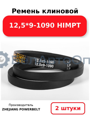 Ремень клиновой 12,5*9-1090 HIMPT. Комплект 2(шт