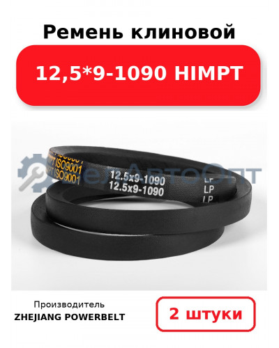 Ремень клиновой 12,5*9-1090 HIMPT. Комплект 2(шт