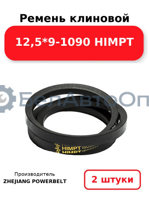 Ремень клиновой 12,5*9-1090 HIMPT. Комплект 2(шт