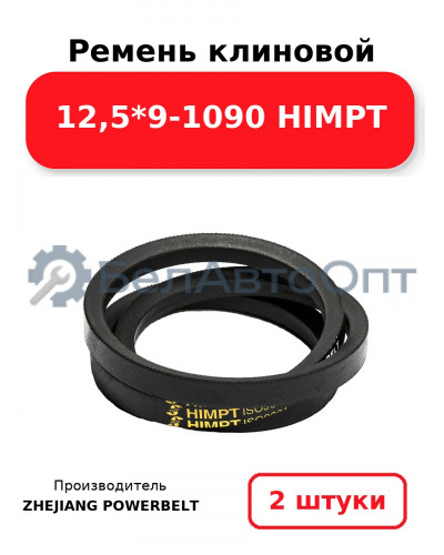 Ремень клиновой 12,5*9-1090 HIMPT. Комплект 2(шт