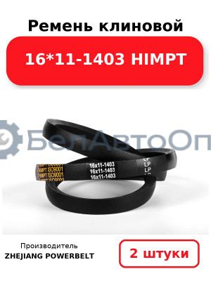 Ремень клиновой 16*11-1403 HIMPT. Комплект 2(шт
