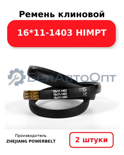 Ремень клиновой 16*11-1403 HIMPT. Комплект 2(шт
