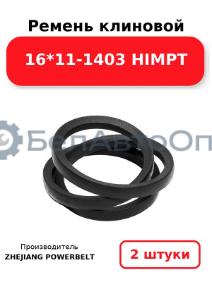 Ремень клиновой 16*11-1403 HIMPT. Комплект 2(шт