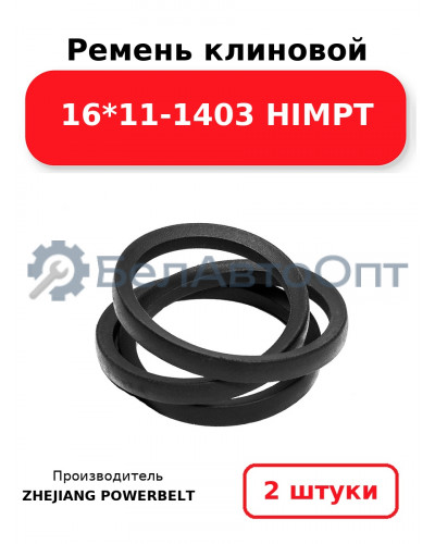 Ремень клиновой 16*11-1403 HIMPT. Комплект 2(шт