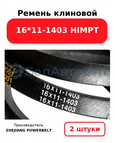 Ремень клиновой 16*11-1403 HIMPT. Комплект 2(шт