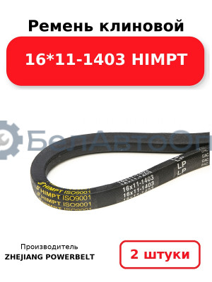 Ремень клиновой 16*11-1403 HIMPT. Комплект 2(шт