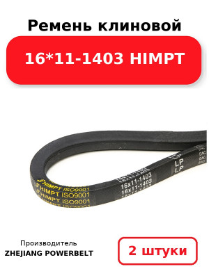 Ремень клиновой 16*11-1403 HIMPT. Комплект 2(шт