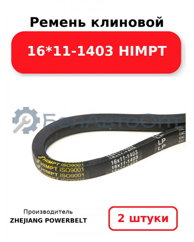 Ремень клиновой 16*11-1403 HIMPT. Комплект 2(шт