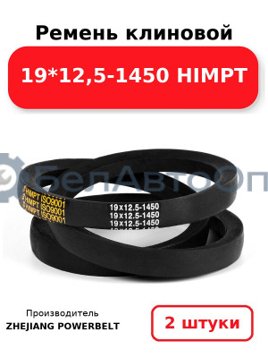 Ремень клиновой 19*12,5-1450 HIMPT. Комплект 2(шт