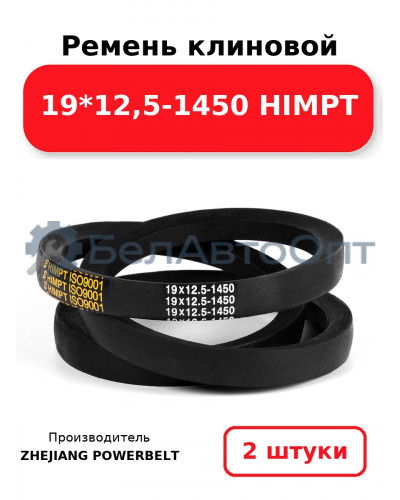 Ремень клиновой 19*12,5-1450 HIMPT. Комплект 2(шт
