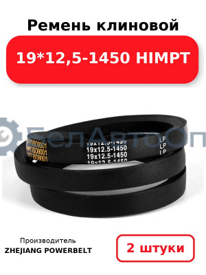 Ремень клиновой 19*12,5-1450 HIMPT. Комплект 2(шт