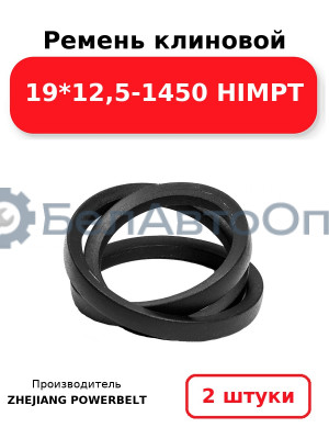Ремень клиновой 19*12,5-1450 HIMPT. Комплект 2(шт