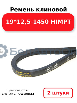 Ремень клиновой 19*12,5-1450 HIMPT. Комплект 2(шт