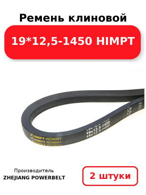 Ремень клиновой 19*12,5-1450 HIMPT. Комплект 2(шт