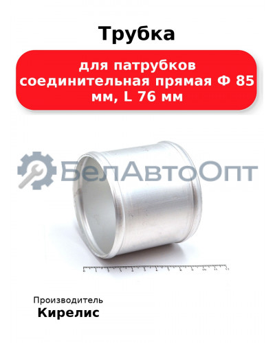 Трубка для патрубков соединительная прямая Ф 85 мм, L 76 мм
