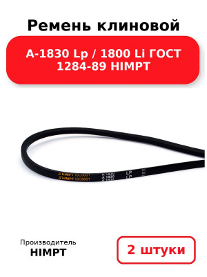 Ремень клиновой А-1830 Lp / 1800 Li ГОСТ 1284-89 HIMPT. Комплект 2(шт