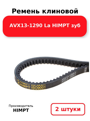 Ремень клиновой AVX13-1290 La HIMPT зуб. Комплект 2(шт