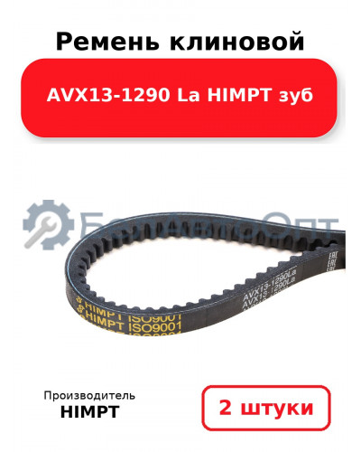 Ремень клиновой AVX13-1290 La HIMPT зуб. Комплект 2(шт