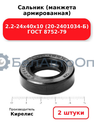 Сальник (манжета армированная) 2.2-24х40х10 (20-2401034-Б) ГОСТ 8752-79. Комплект 2(шт)