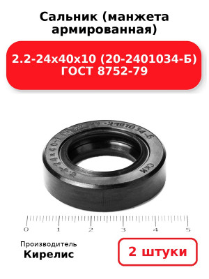 Сальник (манжета армированная) 2.2-24х40х10 (20-2401034-Б) ГОСТ 8752-79. Комплект 2(шт