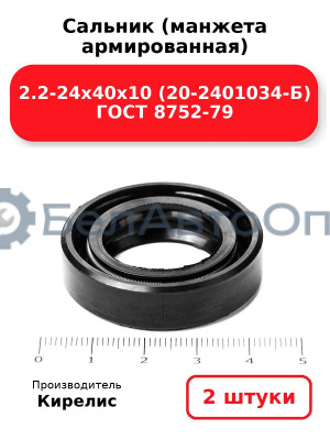 Сальник (манжета армированная) 2.2-24х40х10 (20-2401034-Б) ГОСТ 8752-79. Комплект 2(шт)