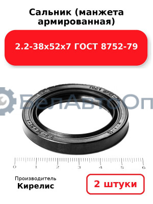Сальник (манжета армированная) 2.2-38х52х7 ГОСТ 8752-79. Комплект 2(шт)