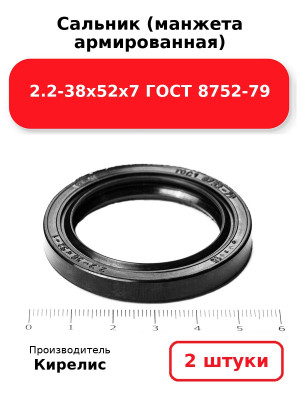 Сальник (манжета армированная) 2.2-38х52х7 ГОСТ 8752-79. Комплект 2(шт