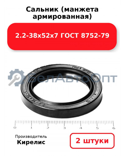Сальник (манжета армированная) 2.2-38х52х7 ГОСТ 8752-79. Комплект 2(шт)