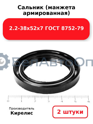 Сальник (манжета армированная) 2.2-38х52х7 ГОСТ 8752-79. Комплект 2(шт)