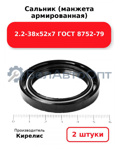 Сальник (манжета армированная) 2.2-38х52х7 ГОСТ 8752-79. Комплект 2(шт)